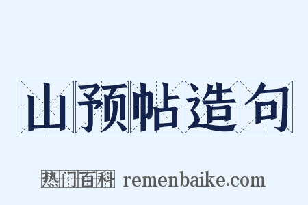 山预帖造句是什么意思的图片